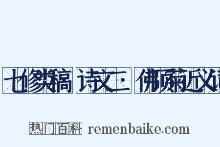七修类稿·诗文二·佛顶菊近义词是什么意思的图片